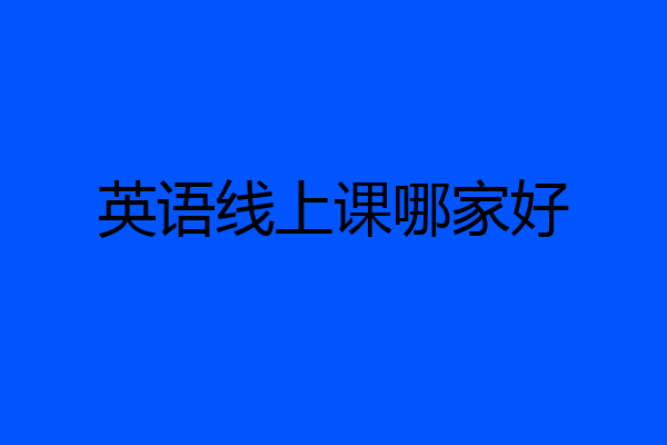 英语线上课哪家好
