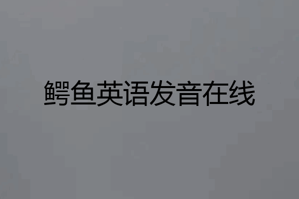 鳄鱼英语发音在线