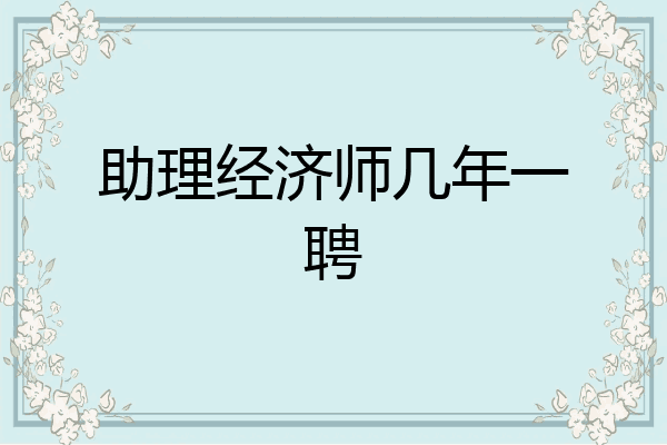 助理经济师几年一聘