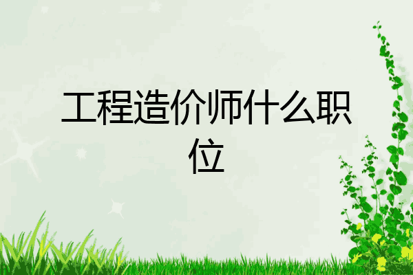 工程造价师什么职位