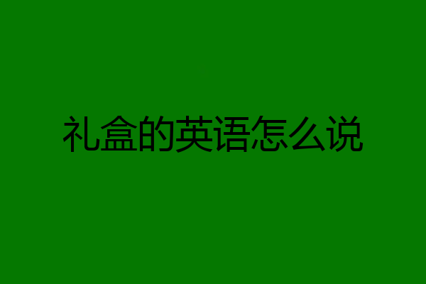 礼盒的英语怎么说