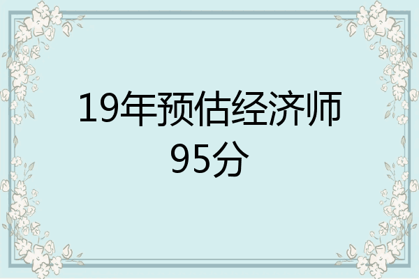 19年预估经济师95分