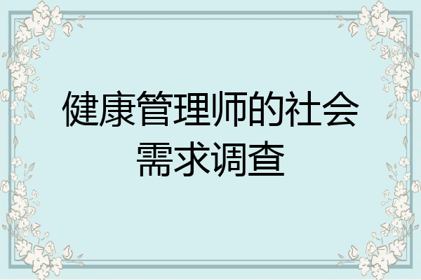 健康管理师的社会需求调查