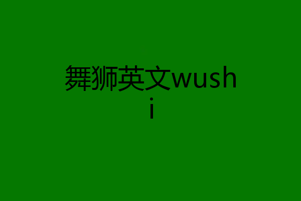 舞狮英文wushi