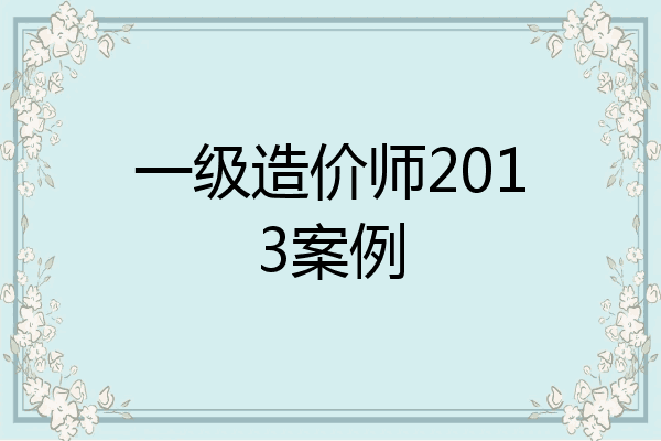 一级造价师2013案例