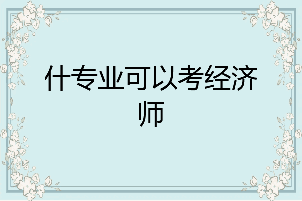 什专业可以考经济师