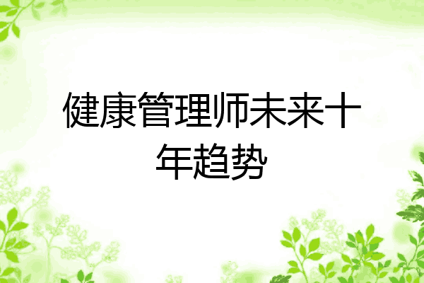 健康管理师未来十年趋势