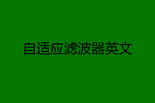 自适应滤波器英文