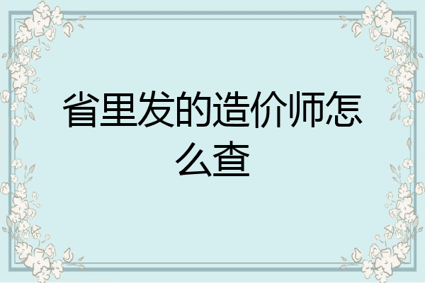 省里发的造价师怎么查