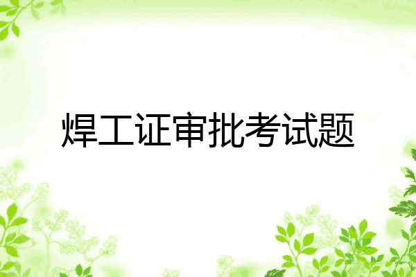 焊工证审批考试题