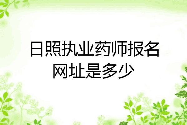 日照执业药师报名网址是多少