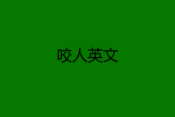 咬人英文