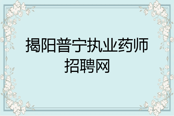 揭阳普宁执业药师招聘网