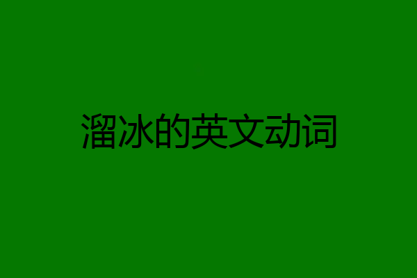 溜冰的英文动词