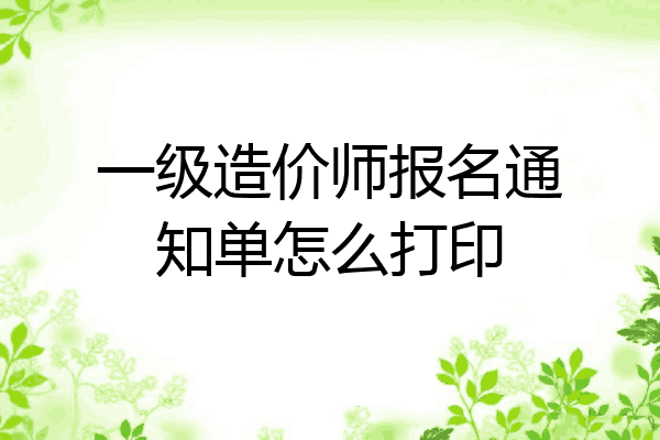 一级造价师报名通知单怎么打印