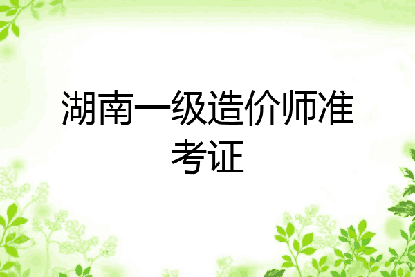 湖南一级造价师准考证