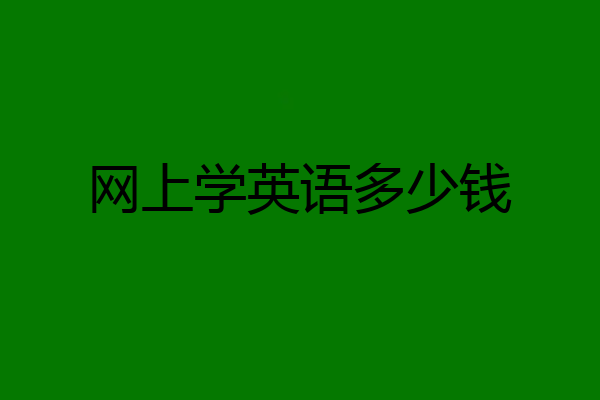 网上学英语多少钱
