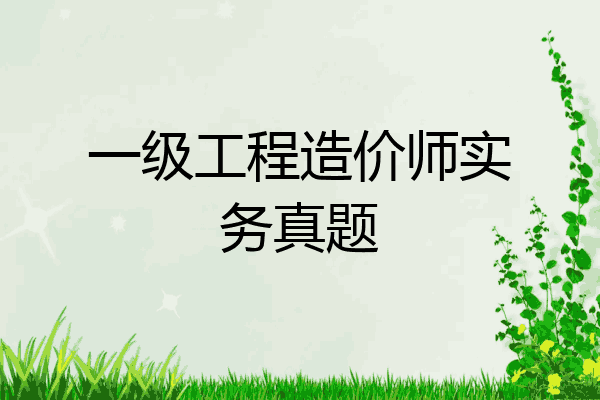一级工程造价师实务真题