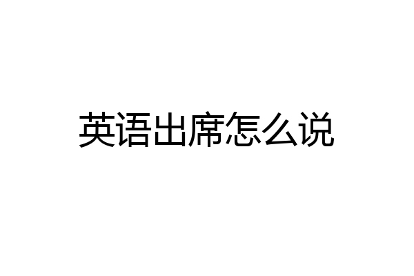 英语出席怎么说