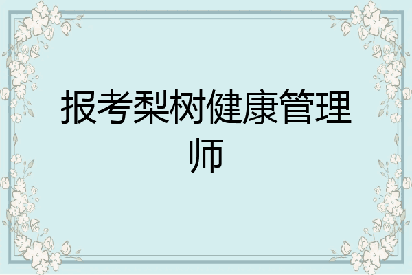 报考梨树健康管理师