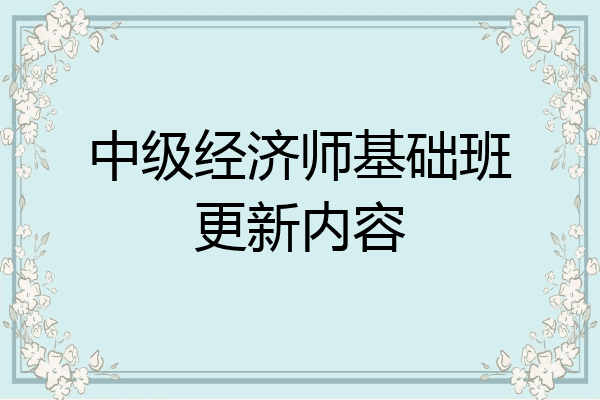 中级经济师基础班更新内容