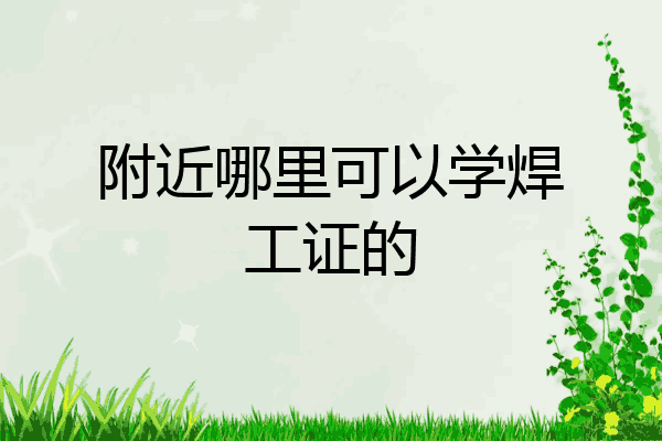 附近哪里可以学焊工证的