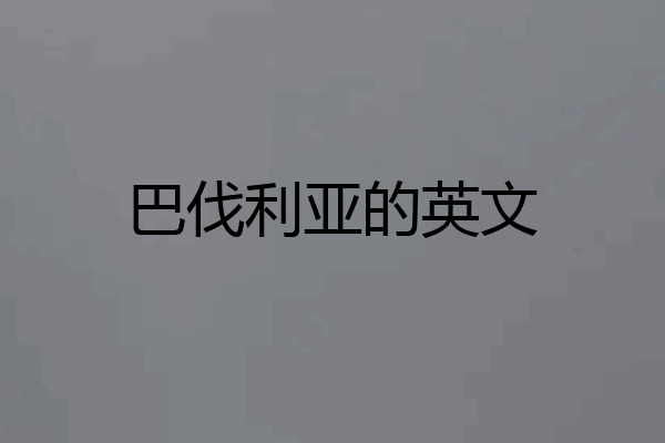 巴伐利亚的英文