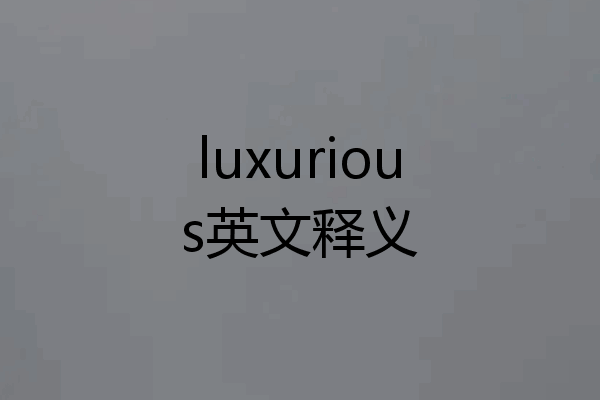 luxurious英文释义