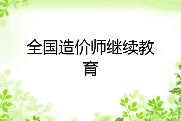 全国造价师继续教育
