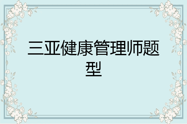 三亚健康管理师题型
