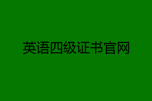 英语四级证书官网