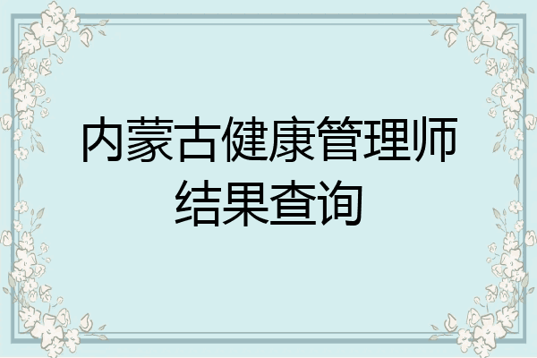内蒙古健康管理师结果查询