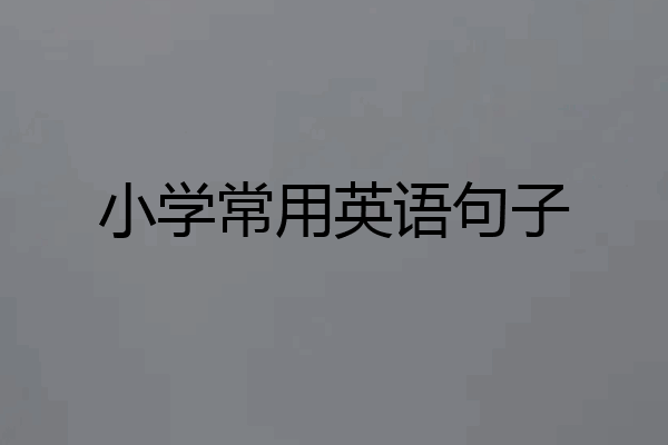 小学常用英语句子