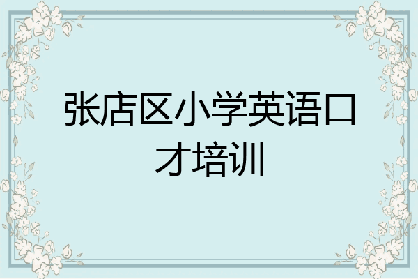 张店区小学英语口才培训