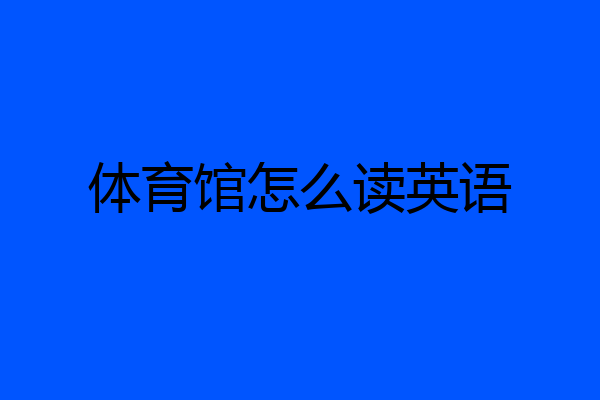 体育馆怎么读英语