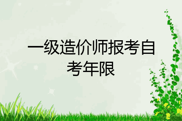 一级造价师报考自考年限