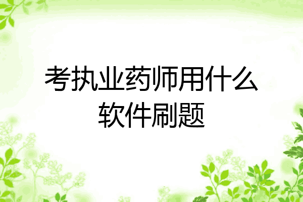 考执业药师用什么软件刷题