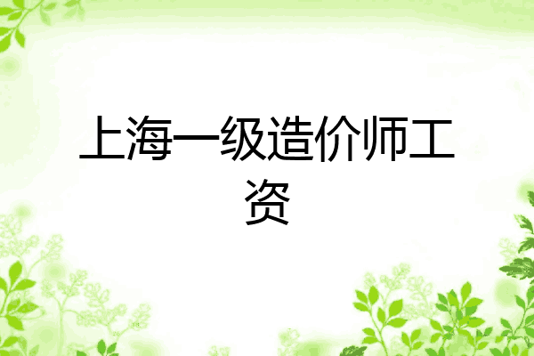 上海一级造价师工资
