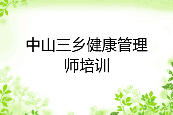中山三乡健康管理师培训