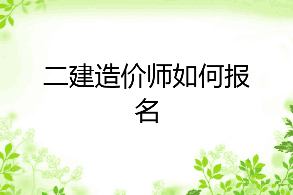 二建造价师如何报名