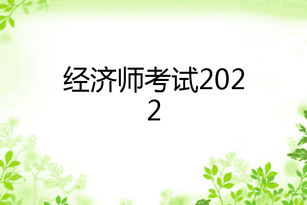 经济师考试2022