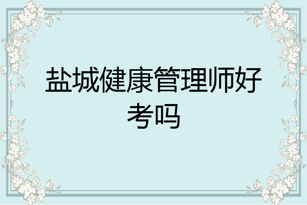 盐城健康管理师好考吗