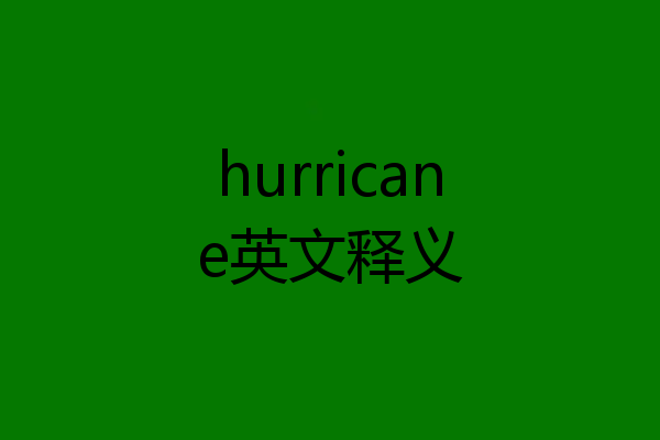 hurricane英文释义