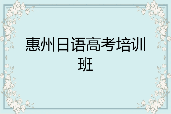 惠州日语高考培训班