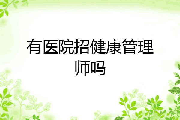 有医院招健康管理师吗
