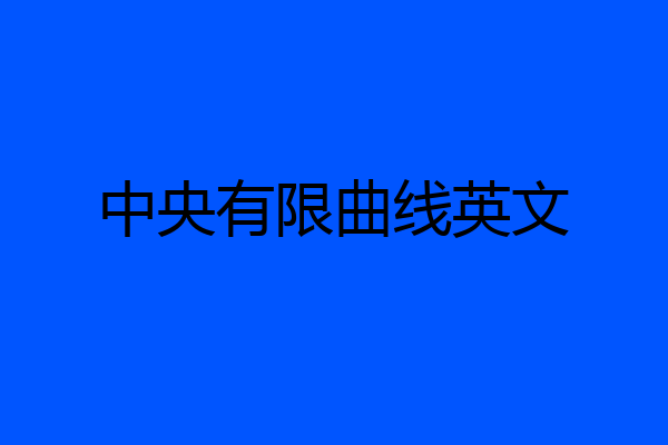 中央有限曲线英文
