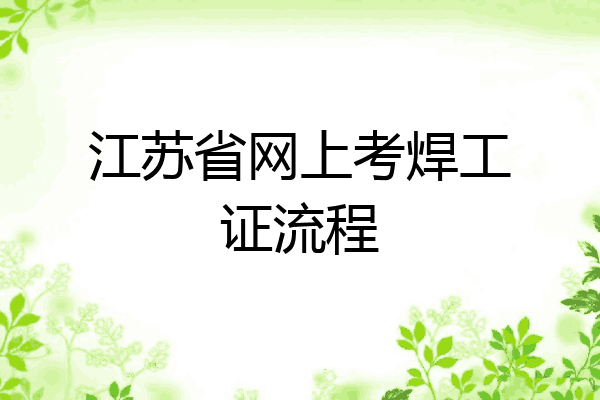 江苏省网上考焊工证流程