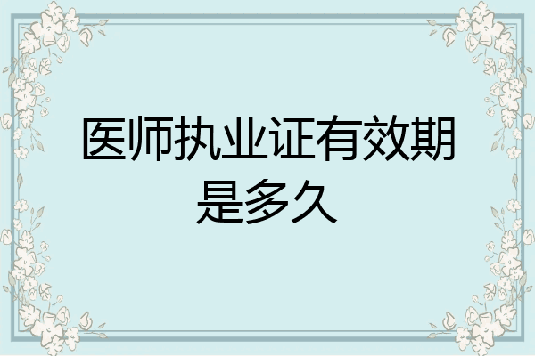 医师执业证有效期是多久