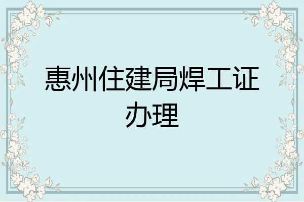 惠州住建局焊工证办理