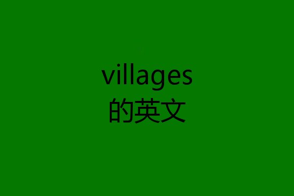 villages的英文